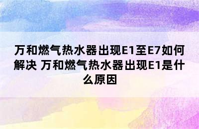 万和燃气热水器出现E1至E7如何解决 万和燃气热水器出现E1是什么原因